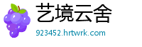 艺境云舍